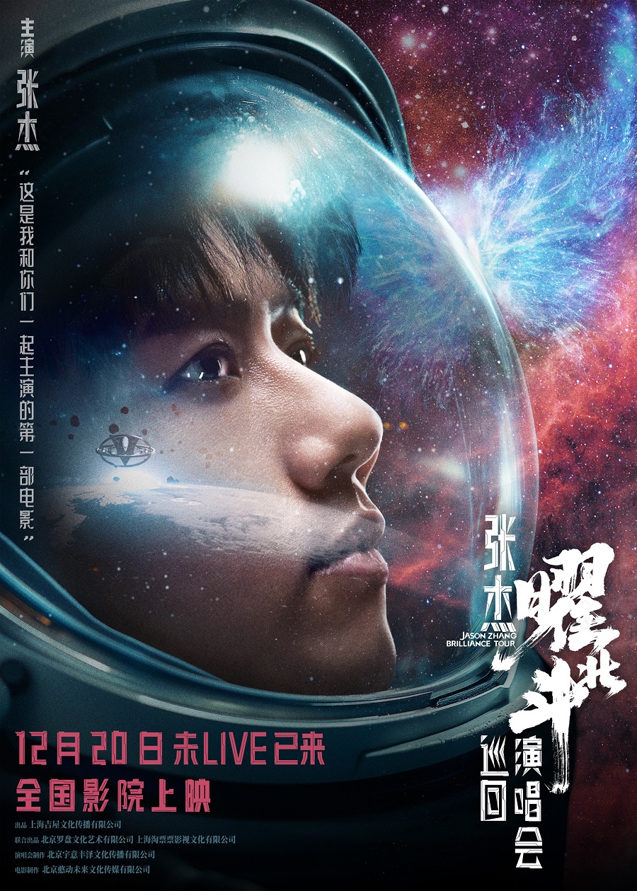 张杰演唱会大电影定档12月20日 记录23场巡回