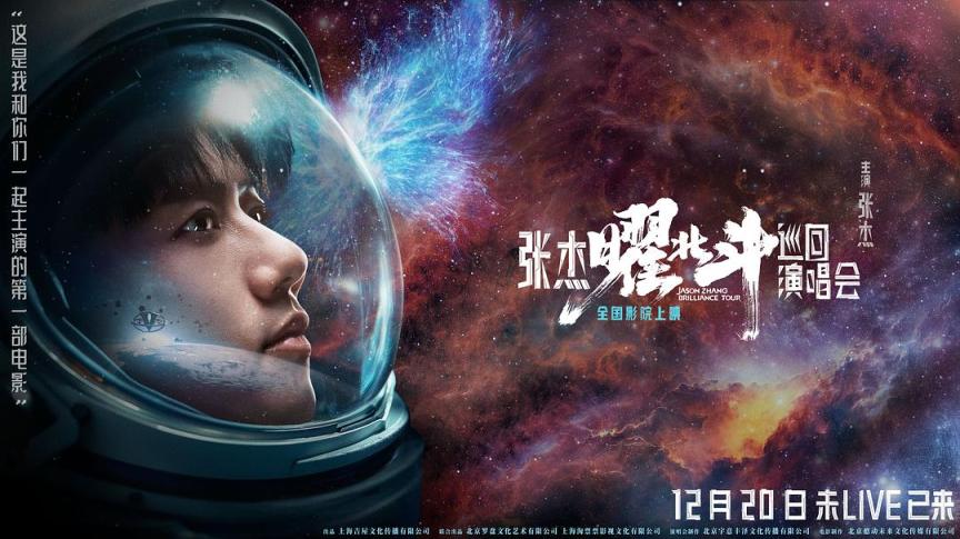 电影院里看演唱会！张杰说：该欢呼的欢呼，该合唱的合唱