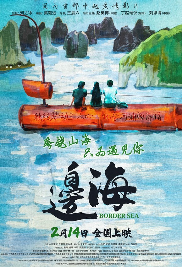 电影《边海》定档2月14日 跨越山海只为遇见你