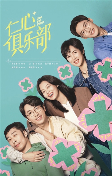 《仁心俱乐部》辛芷蕾白客上演医者日常