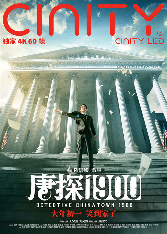 《唐探1900》曝制式海报 王宝强刘昊然解锁新场景