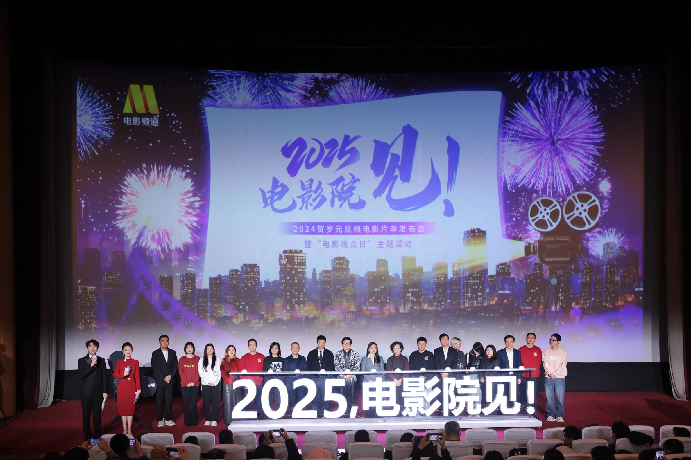 2024贺岁元旦档影片向全国观众发出邀约：2025，电影院见！