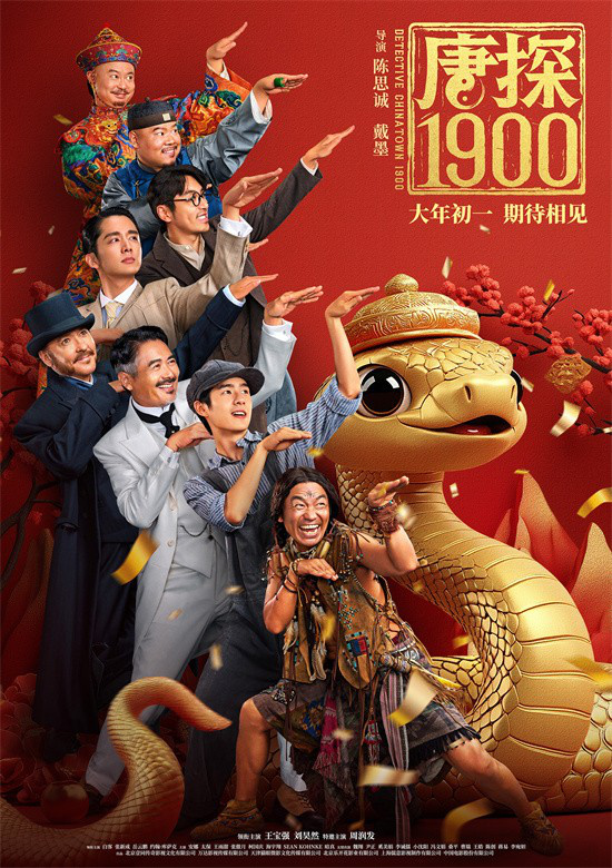 电影《唐探1900》发布“笑闯金山”版预告首度曝光剧情