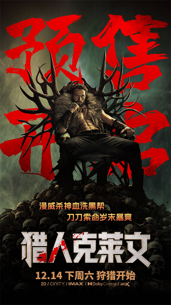 《猎人克莱文》预售开启 漫威杀神上演丛林八连杀