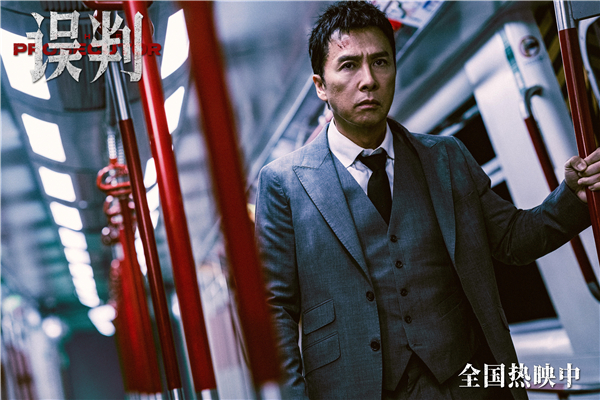 甄子丹贺岁档大片《误判》今日上映