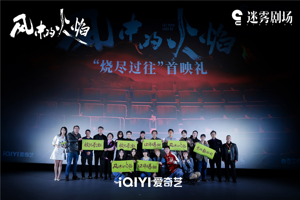 《风中的火焰》首映礼 西北废土风刷新悬疑叙事