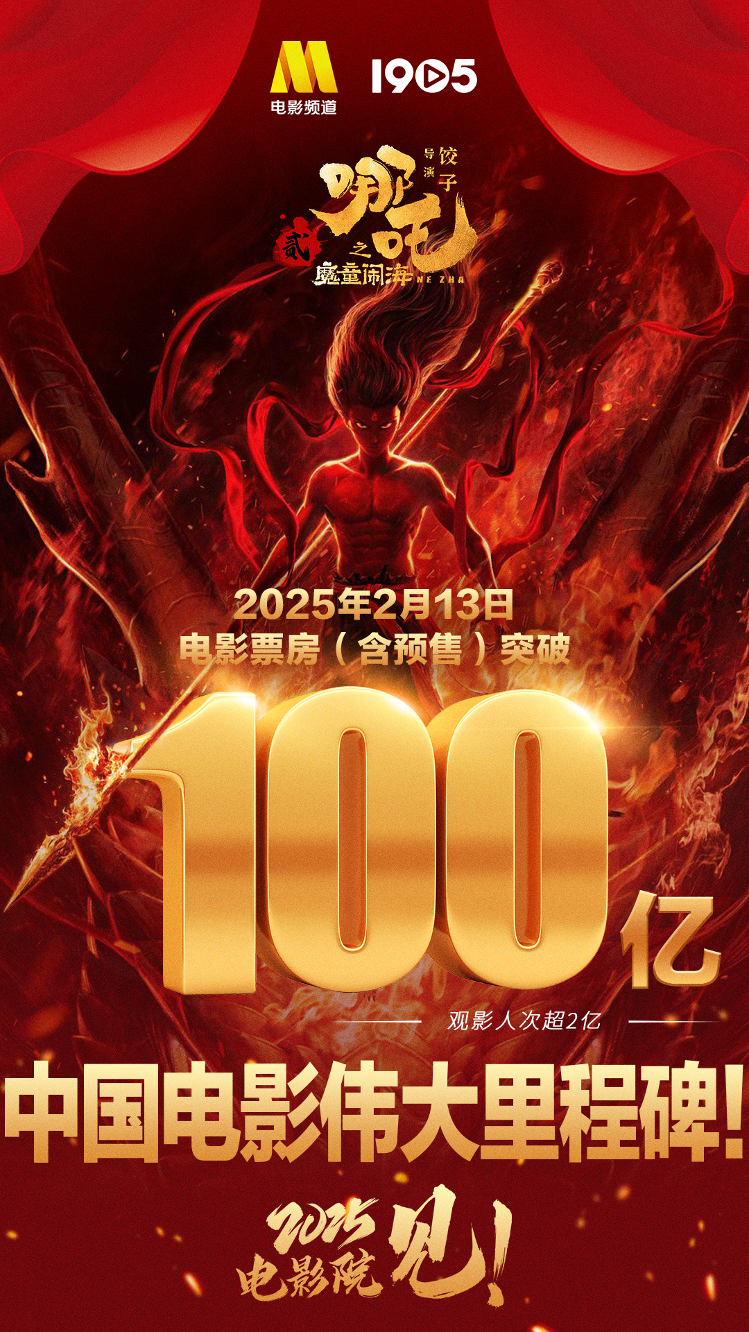 中国电影史的伟大里程碑！《哪吒2》票房破100亿