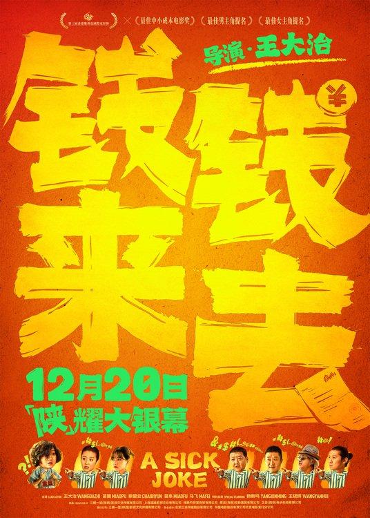 陕味喜剧电影《钱来钱去》定档12月20日