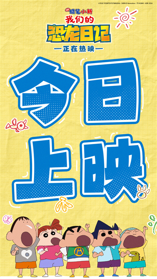 《蜡笔小新：我们的恐龙日记》主题曲MV解密影片三大看点