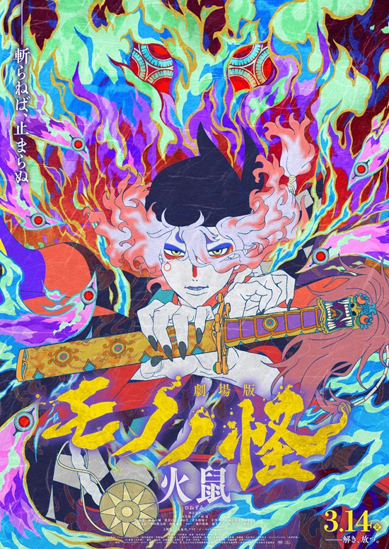 剧场版《怪化猫》第二章『火鼠』发布预告
