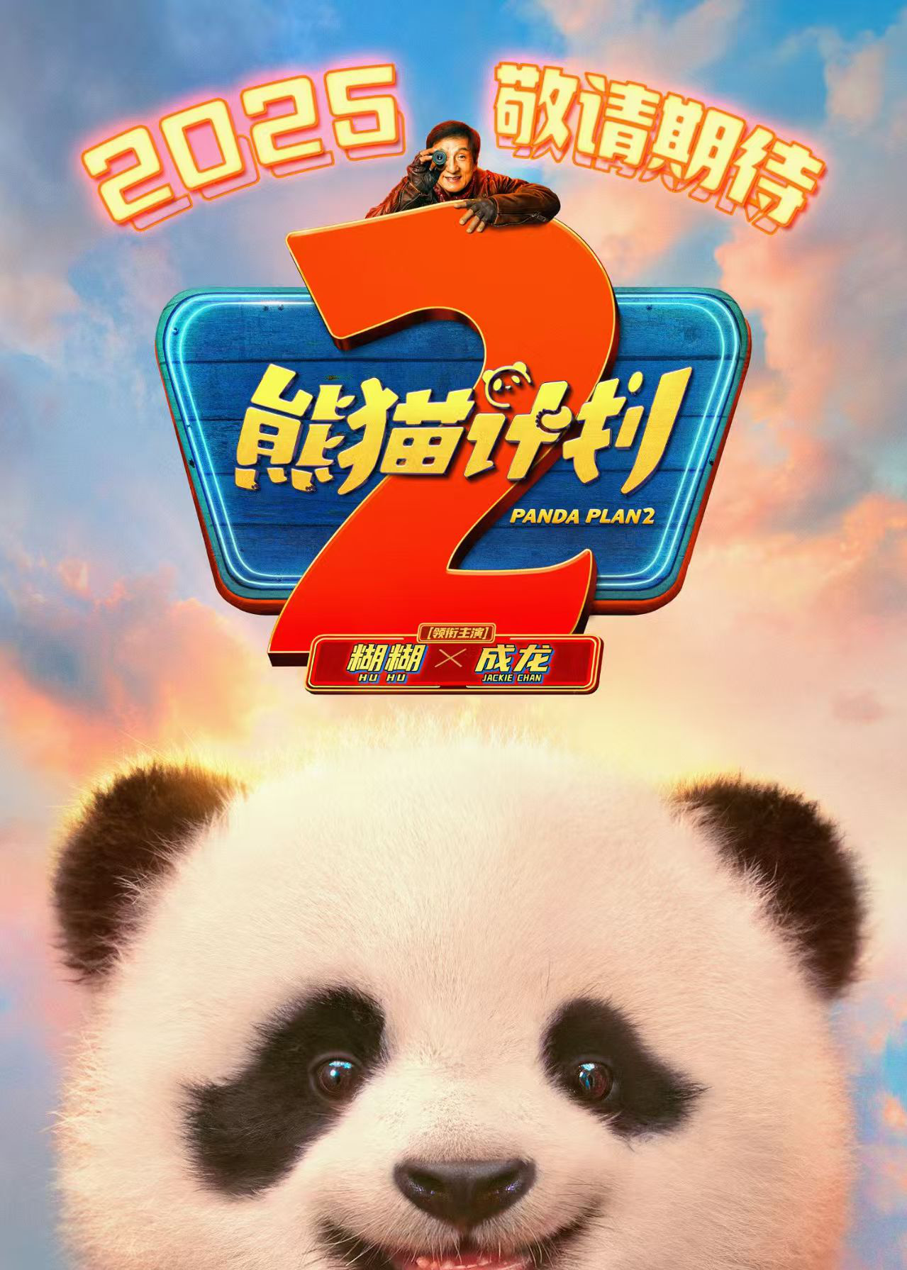 合家欢喜剧电影《熊猫计划2》发布“萌喜我啦”版定档预告