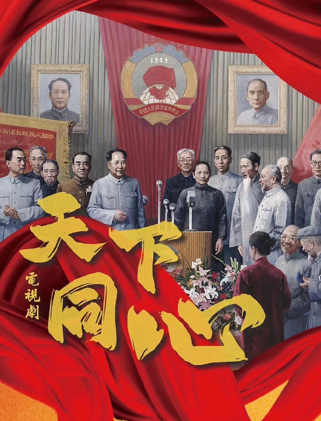 电视剧《天下同心》：与人民同心，讲述制度自信