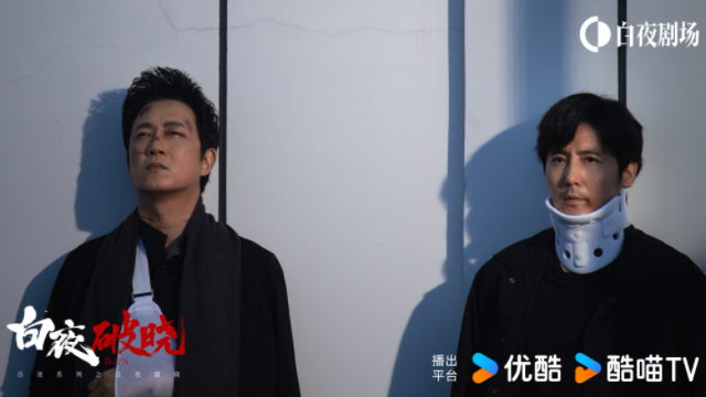 刑侦剧《白夜破晓》收官 白夜系列终迎破晓