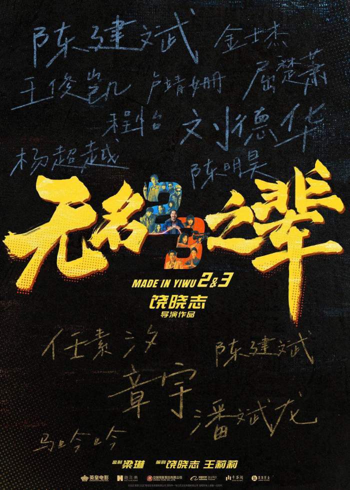 《无名之辈》官宣两部续作升级，刘德华、王俊凯、杨超越加盟