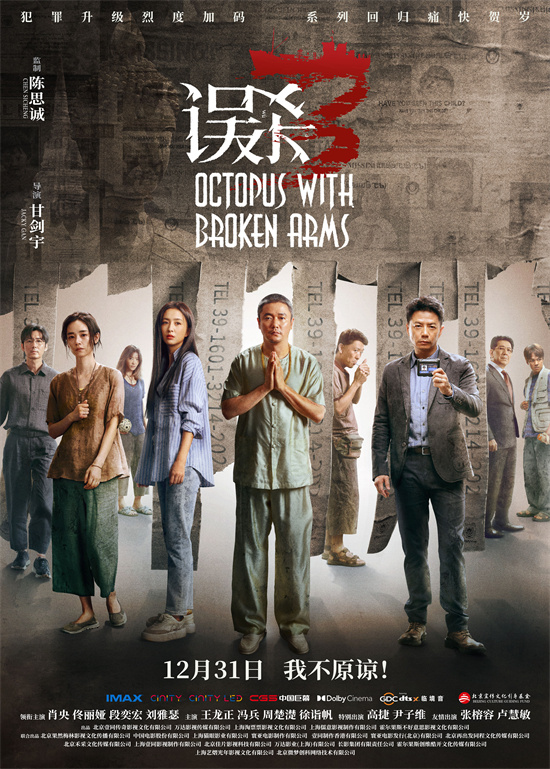 电影《误杀3》发布“身入地狱”版预告