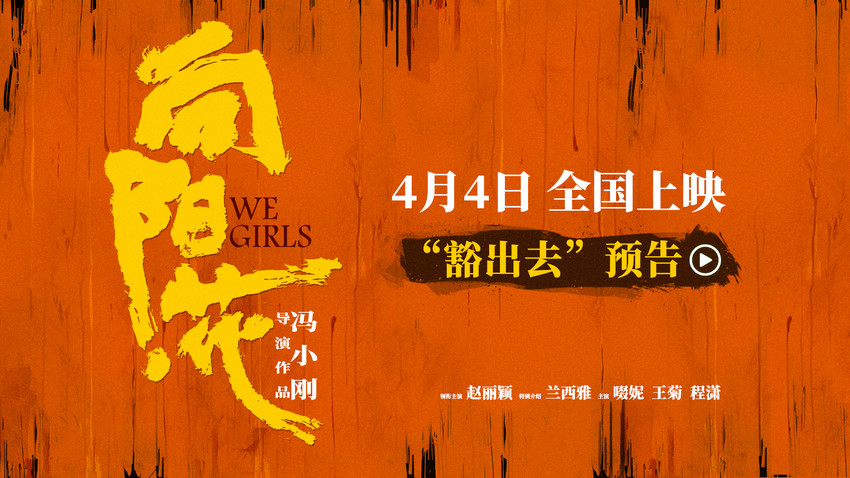 赵丽颖领衔主演电影《向阳·花》发新预告