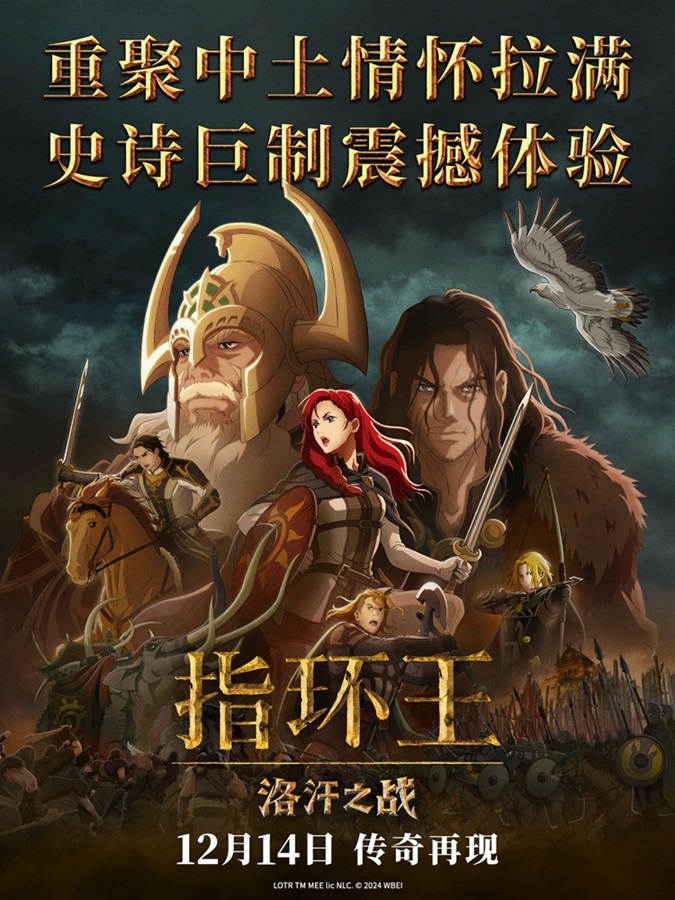 《指环王：洛汗之战》重聚中土情怀拉满
