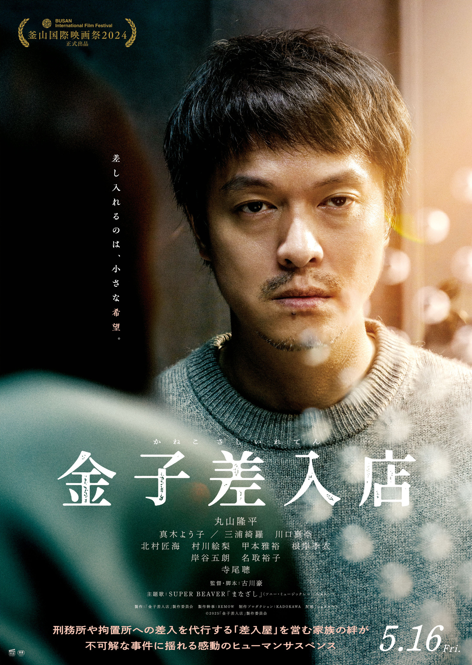 丸山隆平、真木阳子主演『 ⁦‪金子差入店‬⁩ 』发布预告