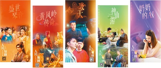 “人民短剧”第一季上线，观看量迅速破千万