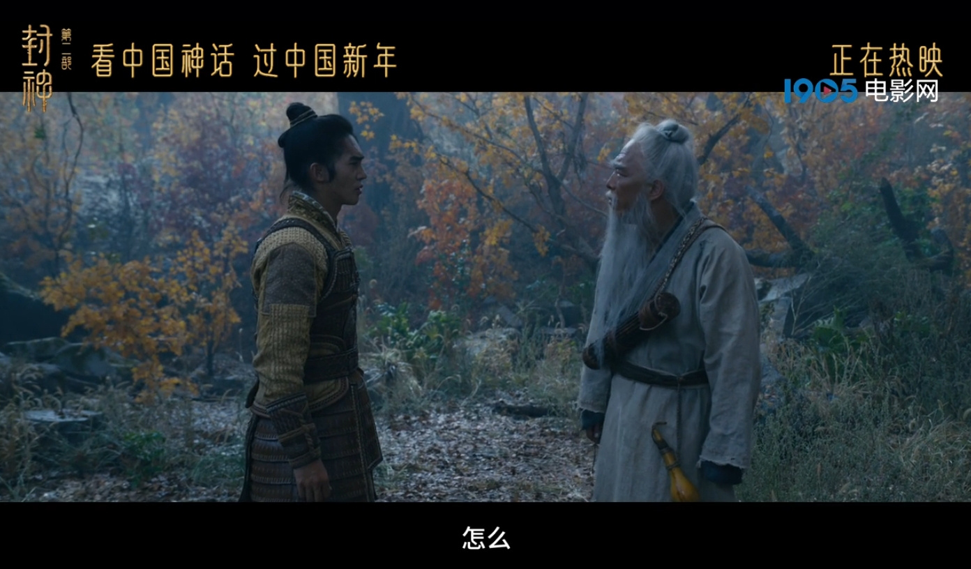 《封神第二部》正片片段，姜子牙姬发林中深谈为何而战