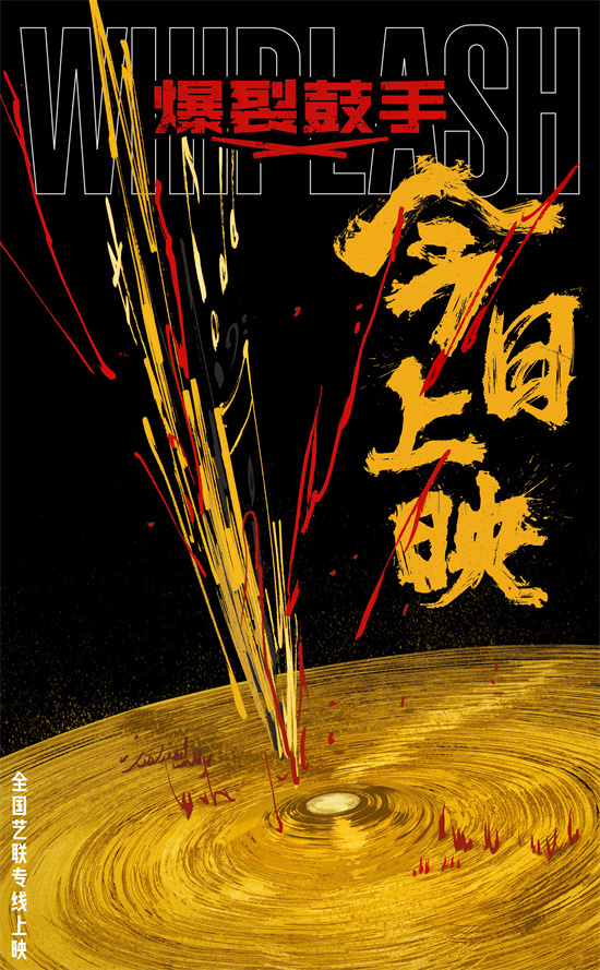 影史佳作《爆裂鼓手》上映 安雨担任推荐大使