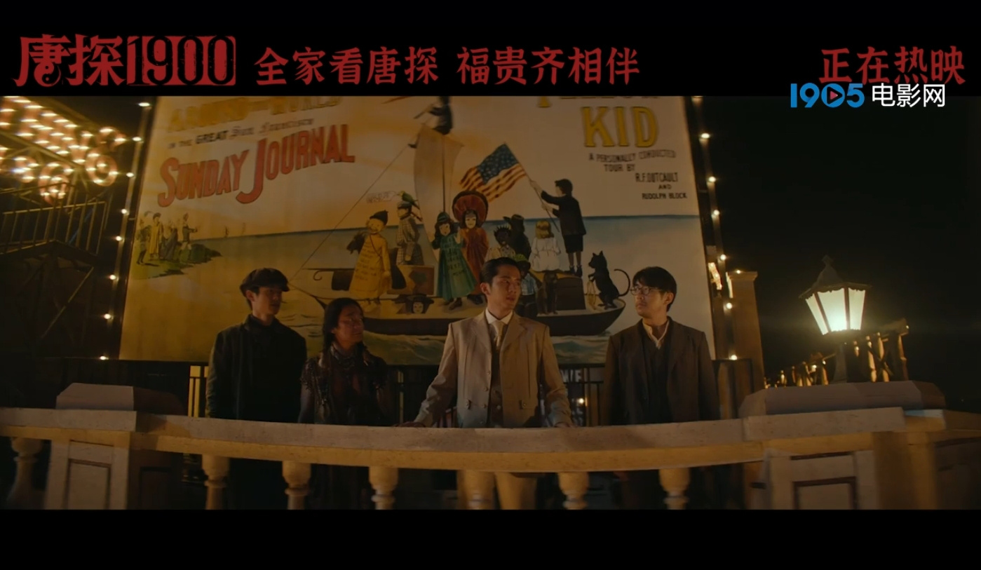 《唐探1900》发布“新·世界”正片片段