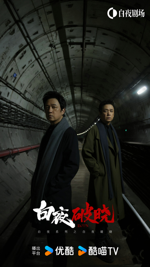 刑侦剧《白夜破晓》收官 暗夜追凶终迎破晓曙光