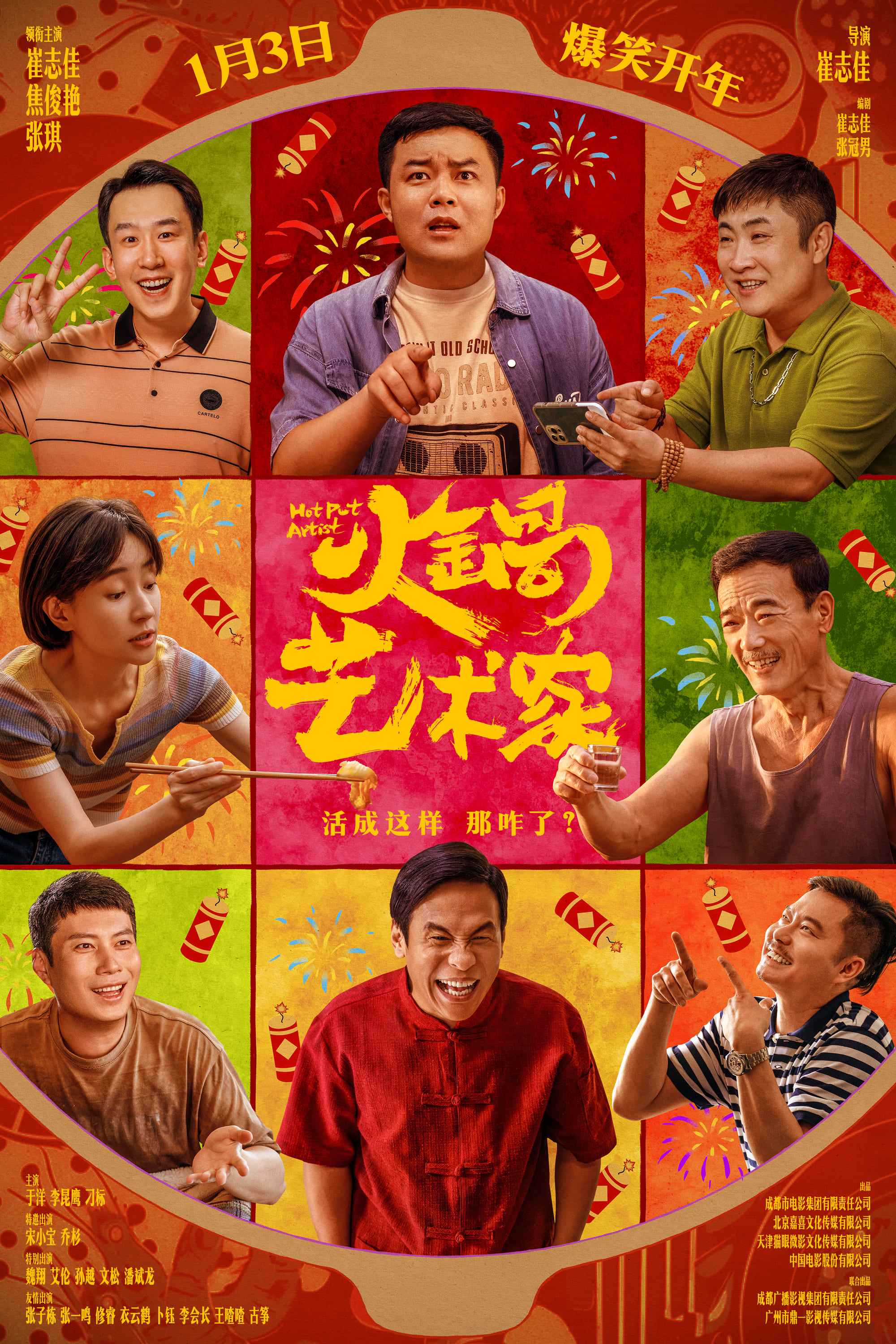 喜剧电影《火锅艺术家》定档 宋小宝乔杉齐贺岁