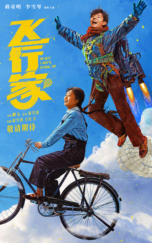 蒋奇明李雪琴搭档演夫妻 电影《飞行家》发预告