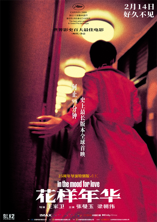 电影《花样年华》二十五周年导演特别版，官宣定档2月14日