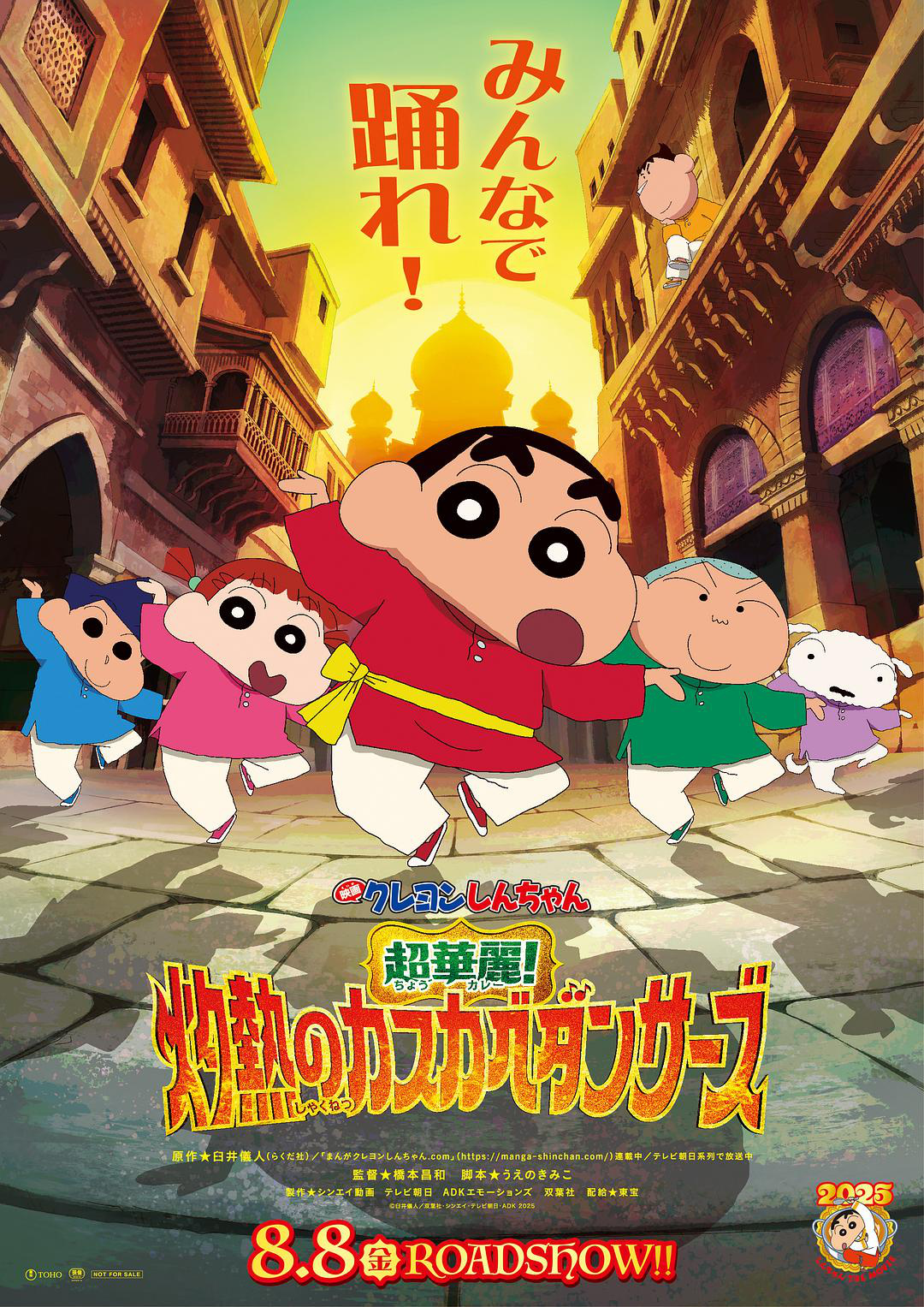 第32部剧场版！《蜡笔小新：超华丽！灼热的春日部舞者》首曝预告