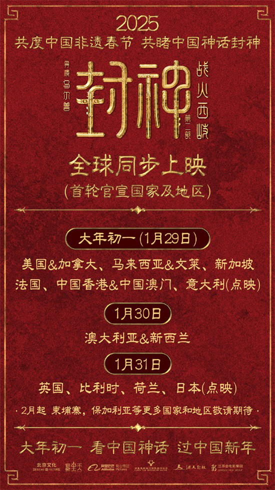 《封神第二部：战火西岐》官宣全球同步上映