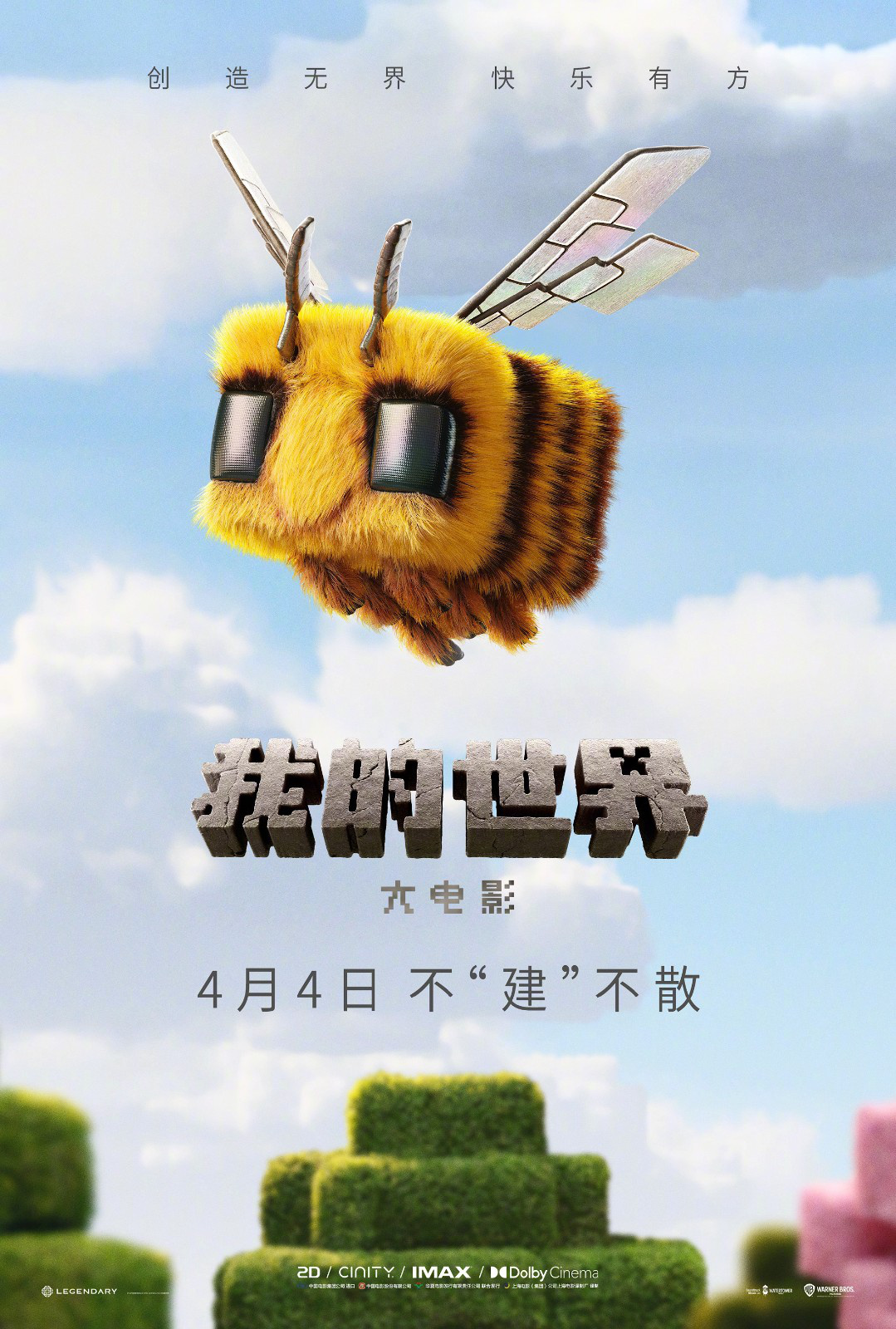电影《我的世界大电影》定档预告，4月4日不“建”不散！