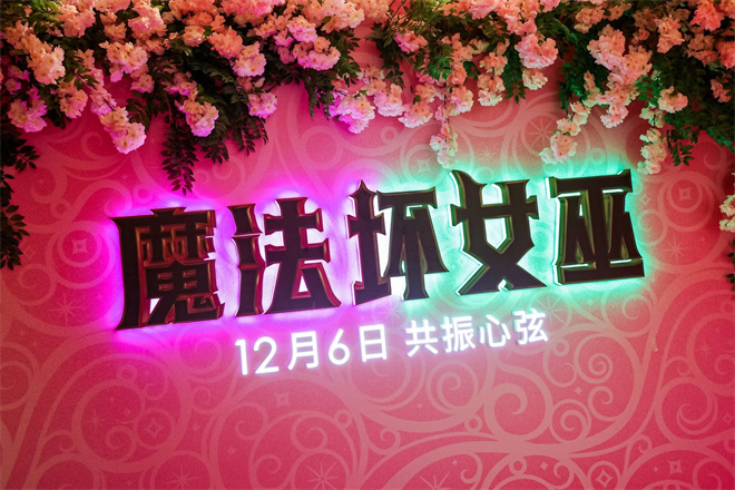 《魔法坏女巫》中国首映梦幻举行 阿云嘎等人口碑力荐！