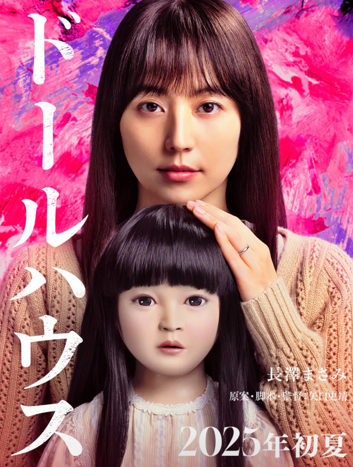 长泽雅美主演新作《娃娃屋》预告公开