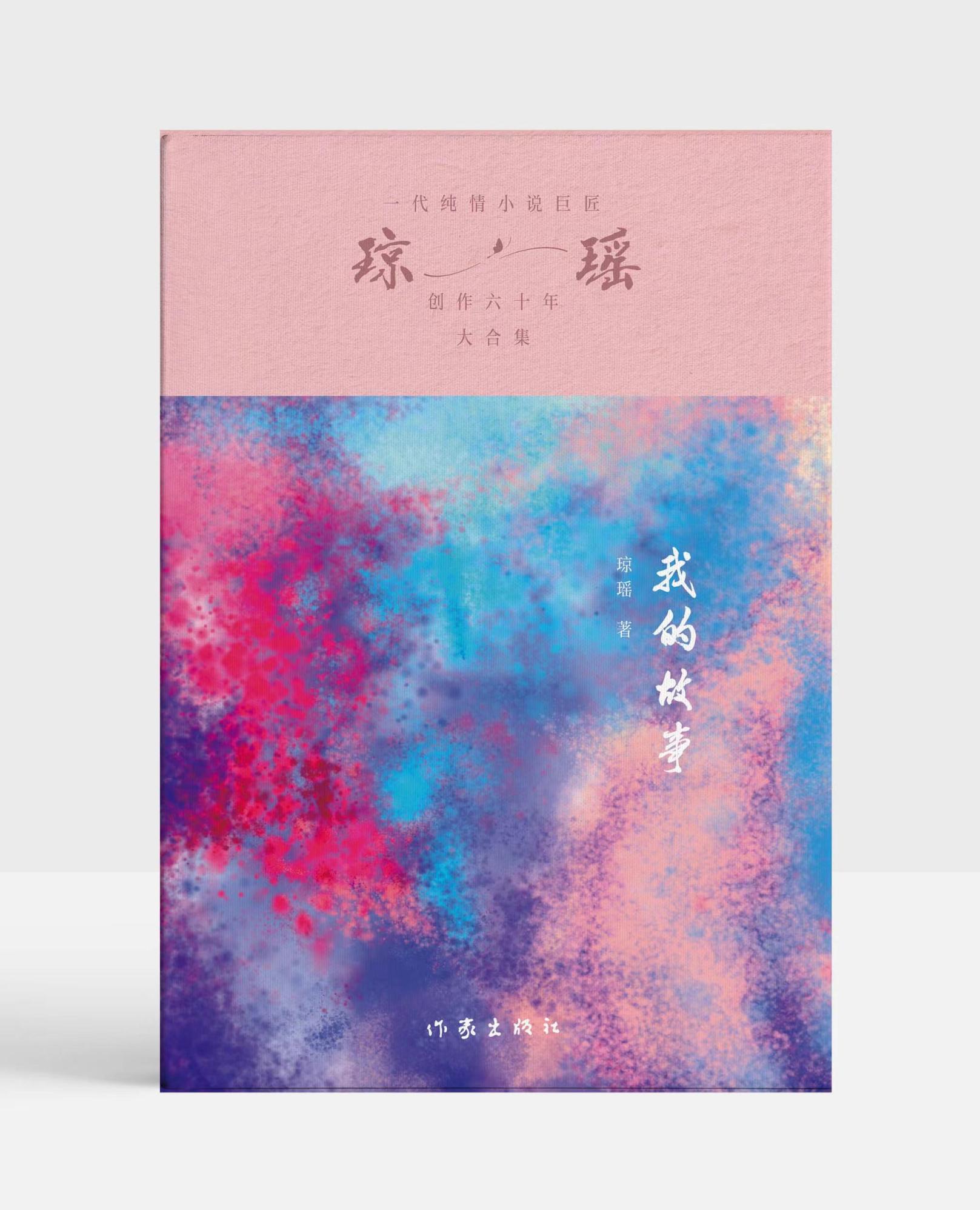 琼瑶生前修订个人自传《我的故事》出版，她写道：“这一生，值了！”