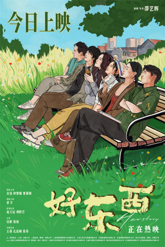 《好东西》上映 宋佳钟楚曦章宇赵又廷诠释快乐