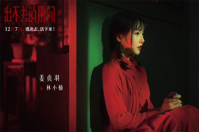 《出不去的房间》发布终极预告 中式惊悚沉浸式冲击感观
