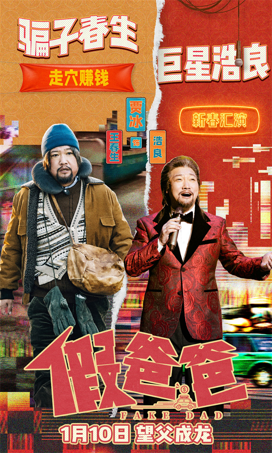 电影《假爸爸》发布“父子搞钱 合作愉快”版预告