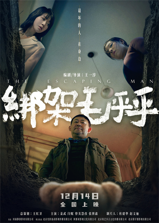 电影《绑架毛乎乎》官宣定档12月14日并发布定档预告