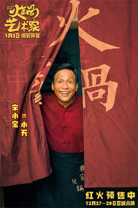 开年爆笑喜剧电影《火锅艺术家》发布“笑力全开”版终极预告