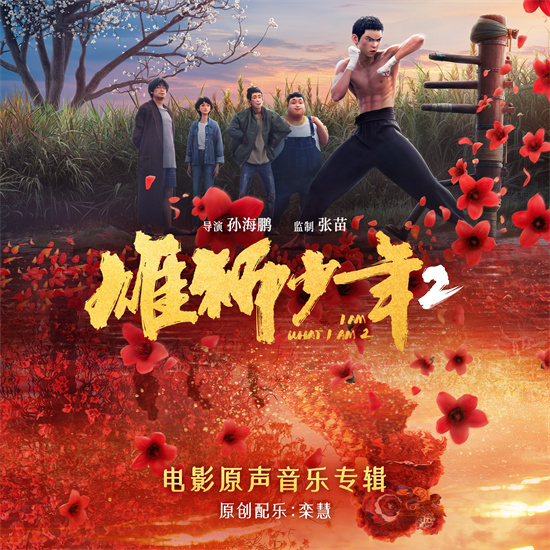 《雄狮少年2》专辑上线 鼓点再响唤醒雄狮血脉！