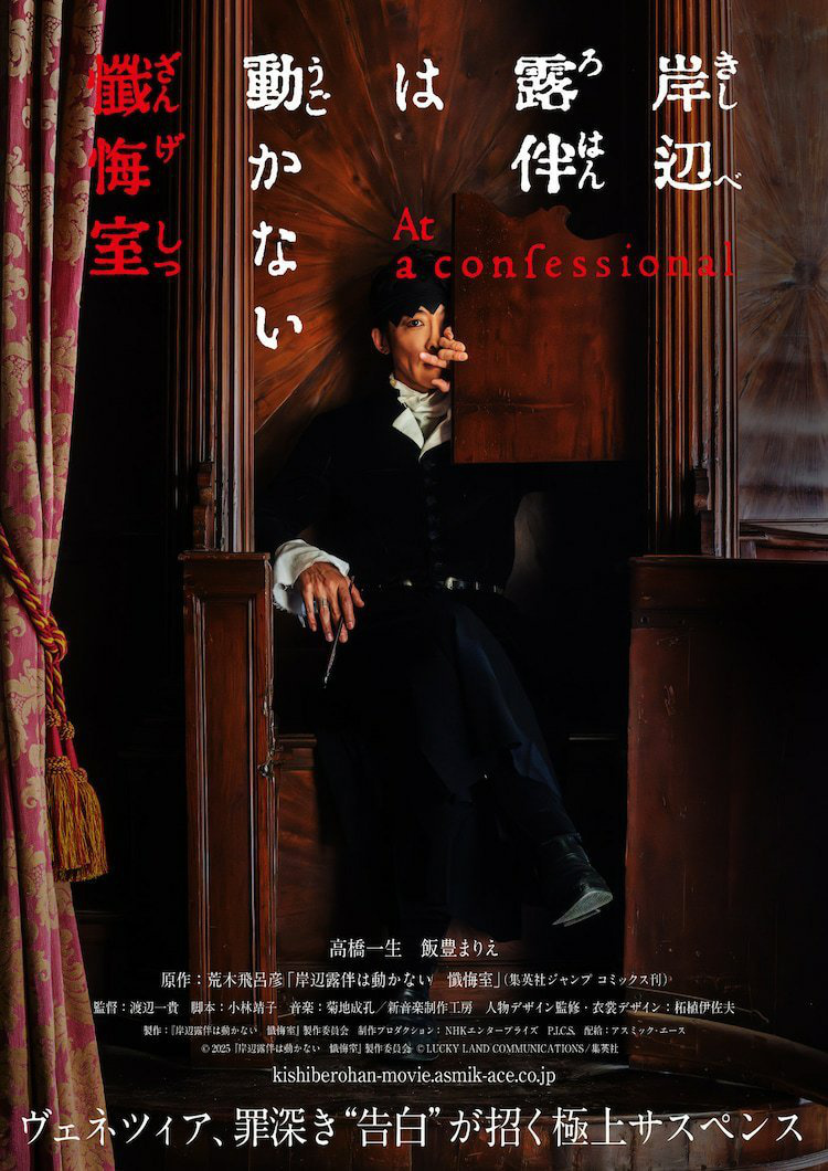 高桥一生主演电影 《岸边露伴一动不动 忏悔室》预告公开