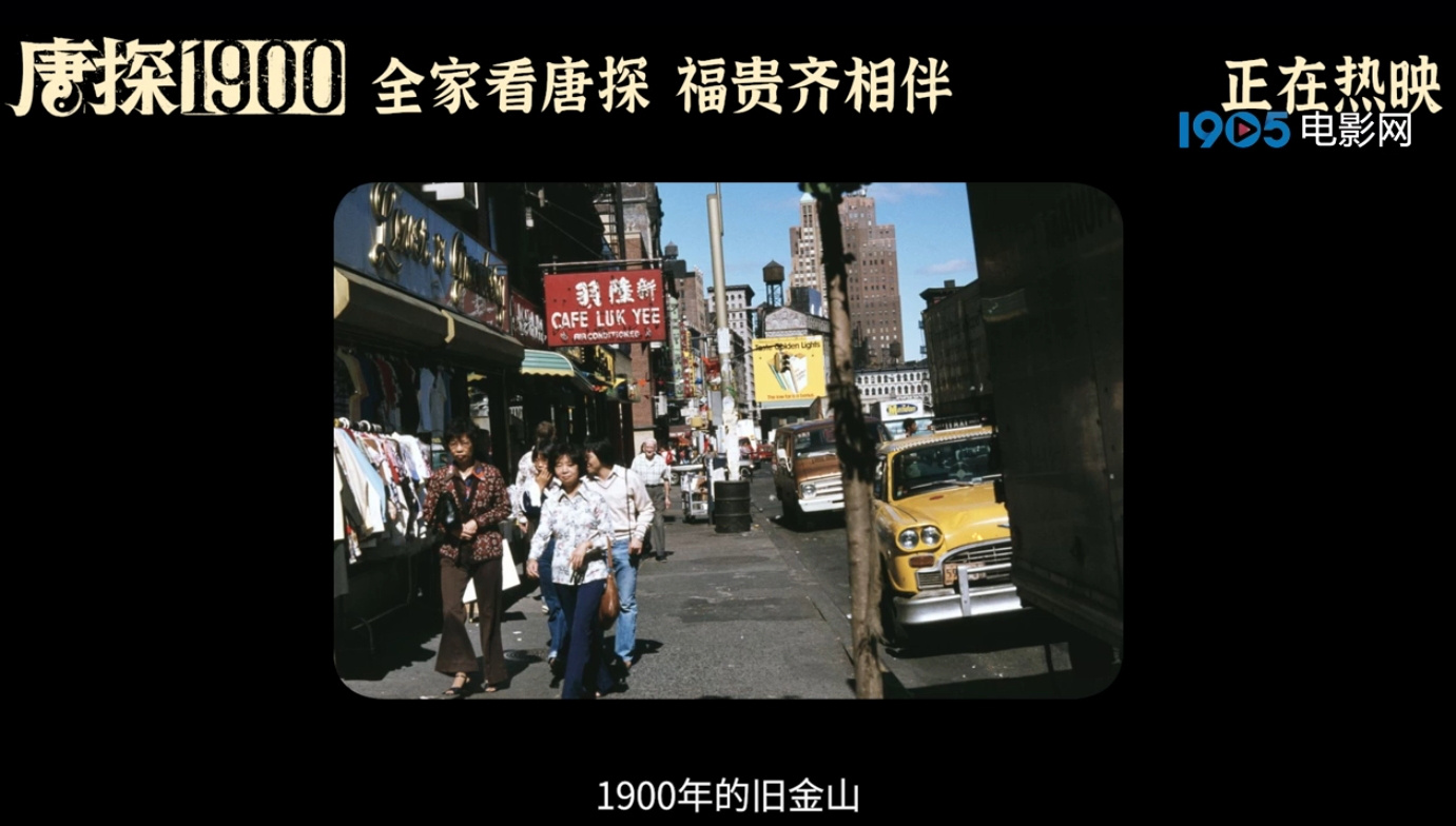 热映喜剧电影《唐探1900》发布“百年风云”特辑