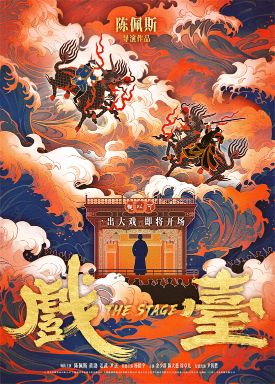 陈佩斯导演电影《戏台》曝预告 黄渤“跑堂”变“霸王”
