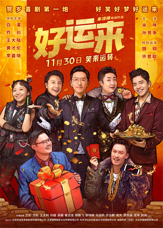 《好运来》发布“好运相伴”预告 白客乔杉助人圆梦