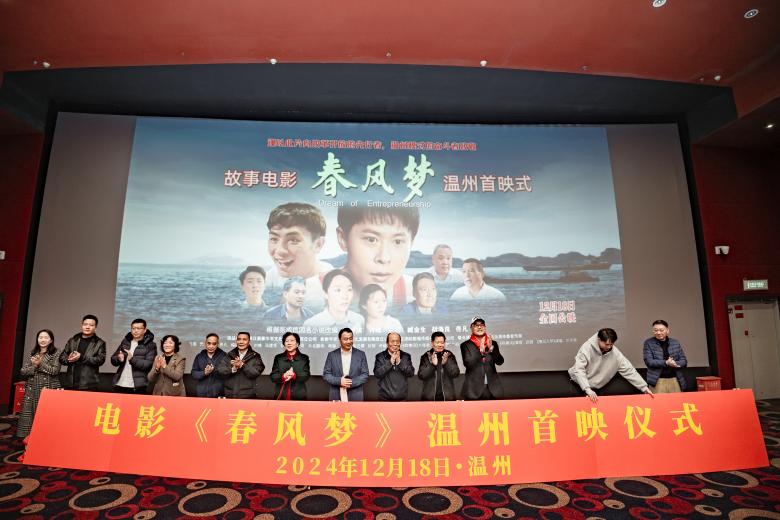 《春风梦》温州首映 致敬“温州模式”