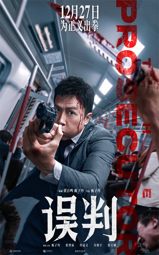 电影《误判》发布文武双“拳”版预告并正式定档12月27日