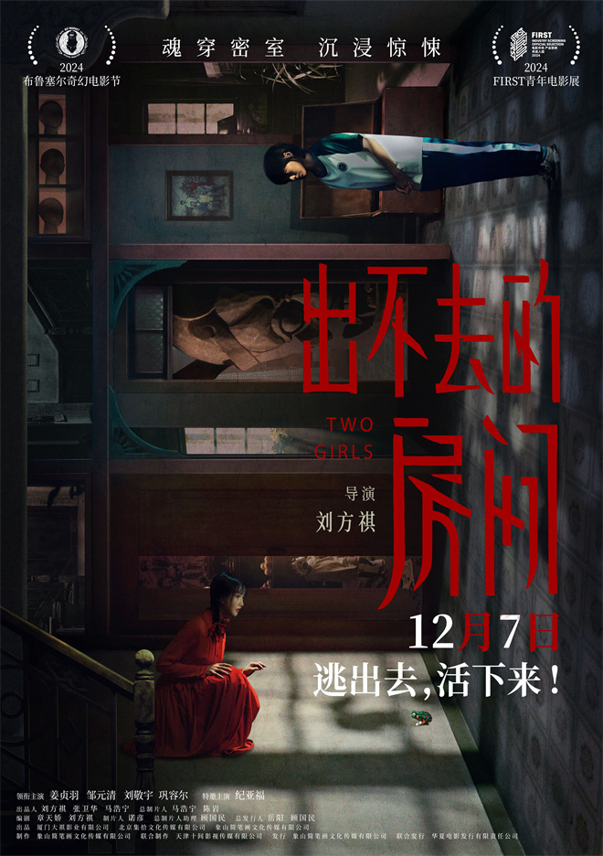 电影《出不去的房间》定档12月7日 姐妹携手逃离惊悚密室
