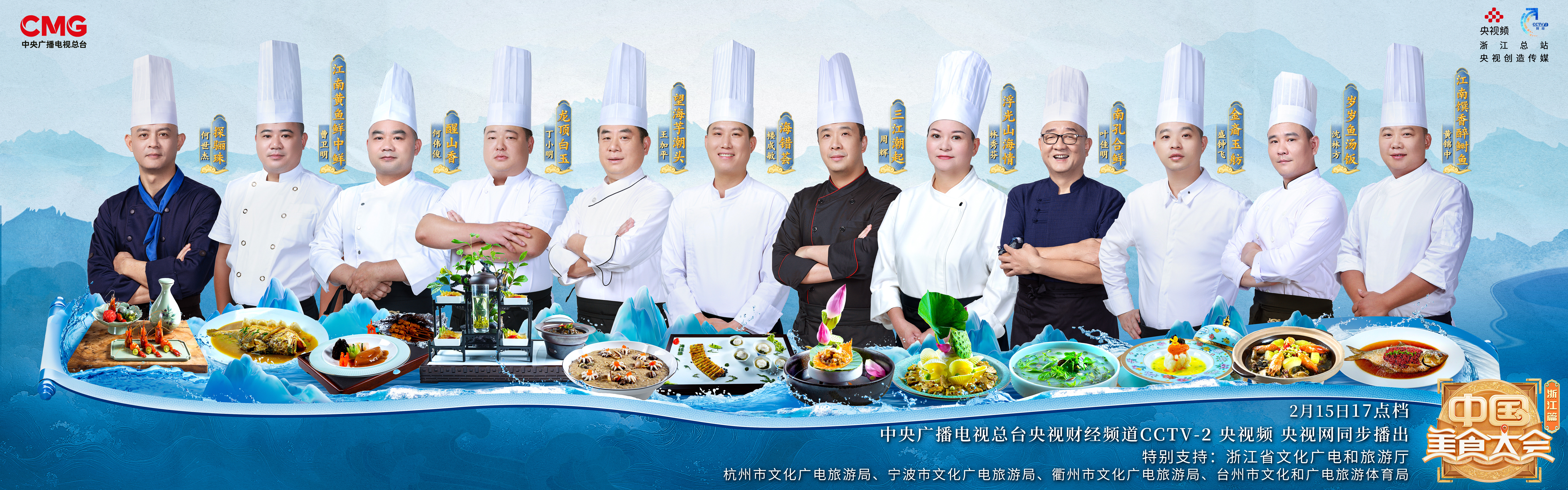 《中国美食大会》以创意美食描摹“诗画浙江”